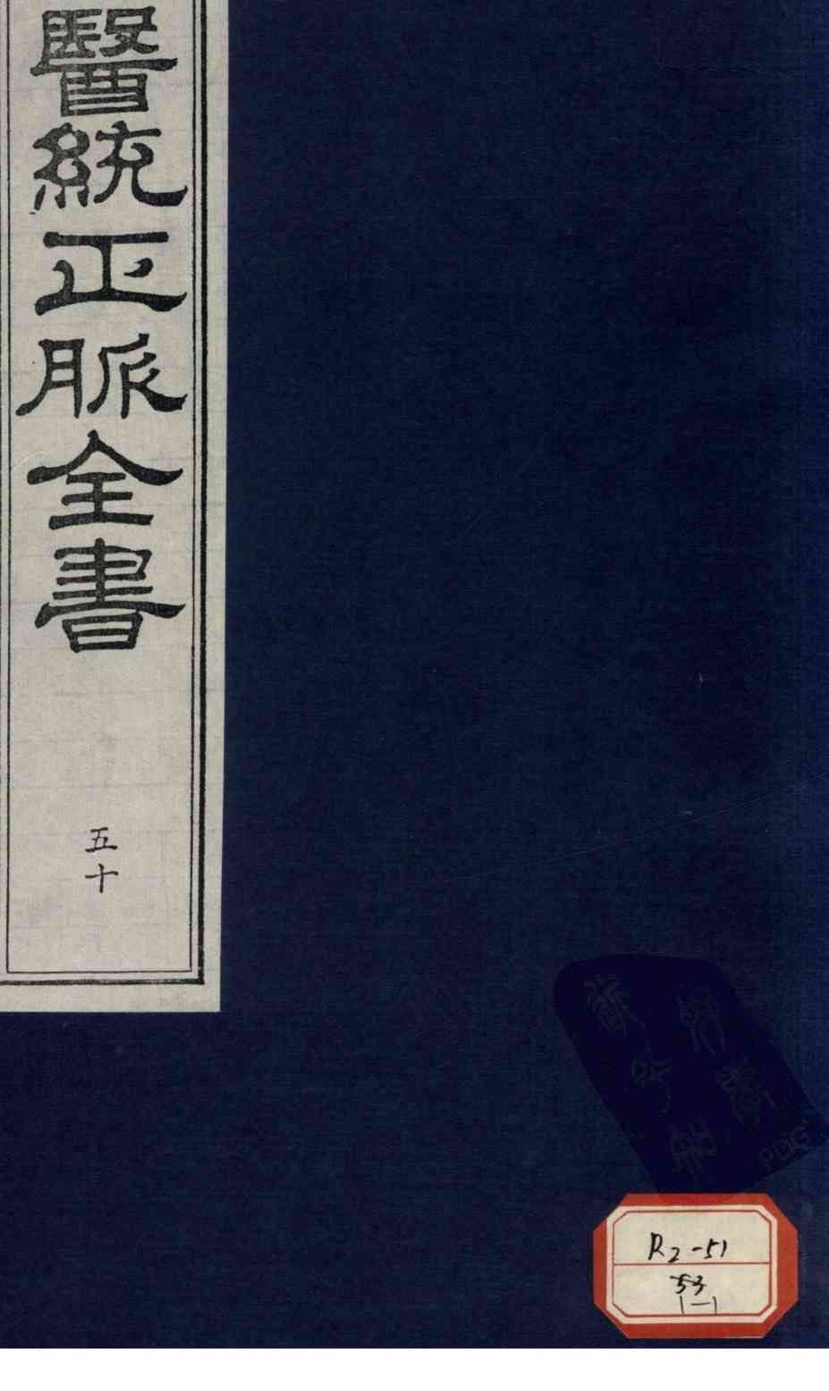 医统正脉全书  50